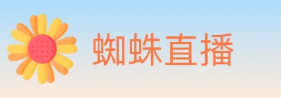 蜘蛛直播 logo